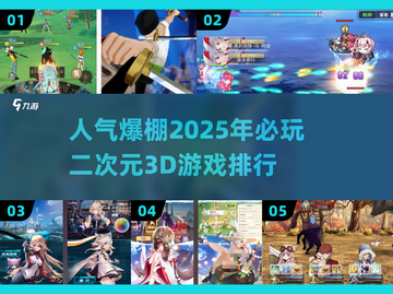 🔥2025必玩！高人气二次元3D游戏排行榜来啦！🎮截图1