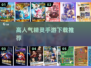 🔥2025最火精灵手游TOP榜✨