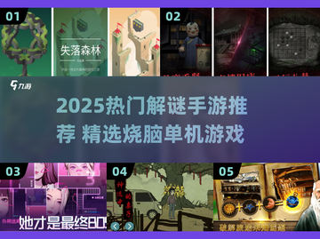 🔥2025解谜手游TOP榜💥烧脑神作推荐🎮截图1