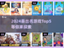 2024必玩🔥知名游戏Top5✨