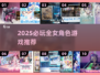 🎮全是女角色的游戏推荐！2025必玩🔥