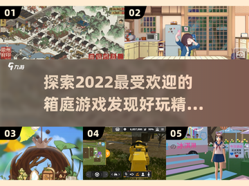 🎮2022超好玩箱庭游戏推荐！🔥截图1