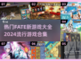 2024必玩！🔥超全Fate新游戏合集来了！