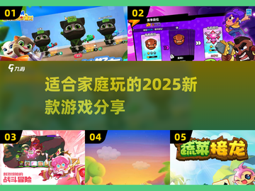 2025家庭游戏大预测！✨亲子同乐必备清单🔥截图1