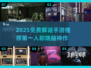 🔥2025免费解谜手游TOP榜！🔥🎮