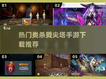 🔥类杀戮尖塔手游推荐🎉2025最受欢迎榜单截图1