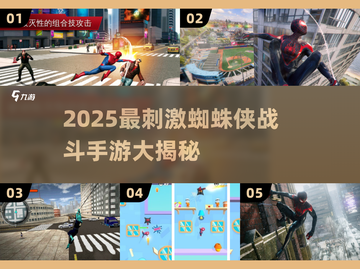 🔥2025最燃蜘蛛侠手游盘点！🎮💥截图1
