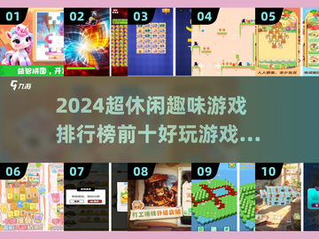 2024超休闲游戏排行榜🔥前10趣味手游推荐✨截图1
