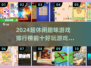 2024超休闲游戏排行榜🔥前10趣味手游推荐✨
