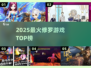 🔥2025修罗游戏TOP榜，爽到爆！💥