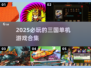 🔥2025必玩的三国单机游戏合集💥