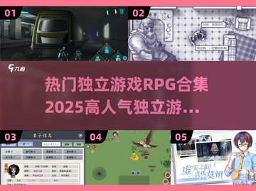 🔥2025必玩！超热门独立RPG游戏合集💥截图1