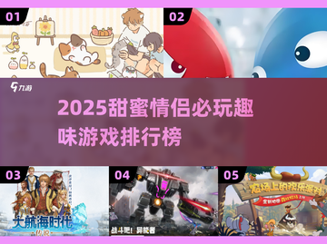 2025甜蜜情侣游戏TOP榜🎮超有趣互动推荐！截图1