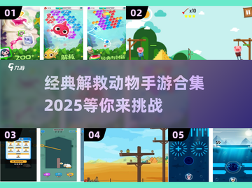 拯救动物大作战！🔥经典手游合集🎉截图1