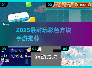 🔥2025最耐玩彩色方块手游TOP5来袭！🎮💥截图1