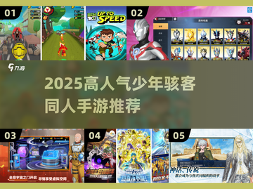 🔥2025最火少年骇客同人手游榜单来袭！🎮截图1