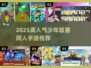 🔥2025最火少年骇客同人手游榜单来袭！🎮