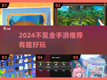 🎮不氪金手游推荐2024！这10款好玩到爆💥截图1