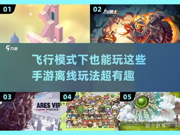 ✈2024年离线也能玩的手游大盘点！截图1