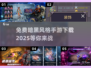 暗黑风格手游🔥免费下载链接快来拿！🎮