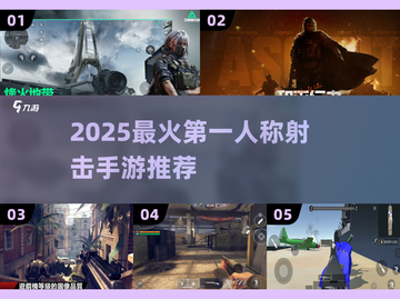 🔥2025最火射击手游推荐！FPS玩家必玩榜单💥🎯截图1