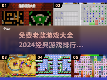 经典游戏排名🔥，免费老款游戏大全🎉截图1
