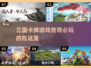 🔥三国杀！必玩的卡牌游戏🔥