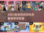 🔥2025超人气游戏推荐，玩家必玩合集🎉