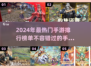 🔥2024年最热门手游排行榜✨你玩过几款？