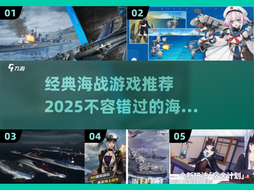 🔥2025必玩海战游戏推荐🌊经典下载链接截图1