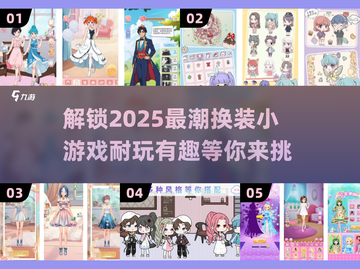 换装小游戏推荐💖2025年超耐玩清单截图1