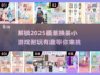 换装小游戏推荐💖2025年超耐玩清单