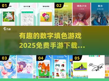 2025年最🔥数字填色游戏合集免费下载啦！🎨🎉截图1