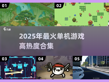 🔥2025最火单机游戏榜单出炉！🎮🔥截图1