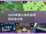 🔥2025最火单机游戏榜单出炉！🎮🔥