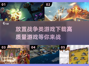 🔥2025必玩！高质量放置战争游戏合集💥截图1