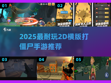 🎮2025超耐玩2D打僵尸手游推荐！🔥截图1