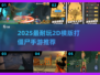 🎮2025超耐玩2D打僵尸手游推荐！🔥