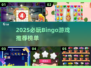 🔥2025超好玩Bingo游戏大集合！🎮✨