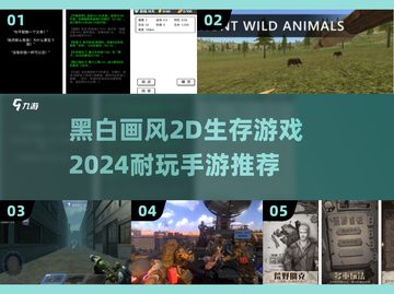 🔥2024必玩！黑白画风2D生存手游推荐🎮截图1