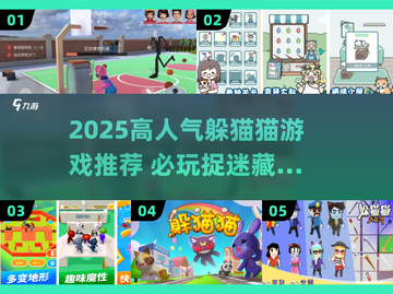 🔥2025超火躲猫猫游戏TOP榜🎮截图1