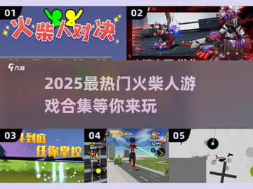 🔥2025超好玩火柴人游戏推荐合集🎮截图1