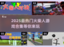 🔥2025超好玩火柴人游戏推荐合集🎮