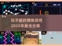 2025最🔥弹珠单机游戏合集✨📌