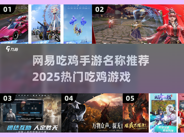 🔥网易吃鸡手游大揭秘！2025必玩🔥截图1