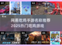 🔥网易吃鸡手游大揭秘！2025必玩🔥