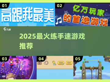 🔥2025练手速必玩游戏TOP榜💥🎮截图1
