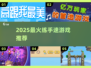 🔥2025练手速必玩游戏TOP榜💥🎮