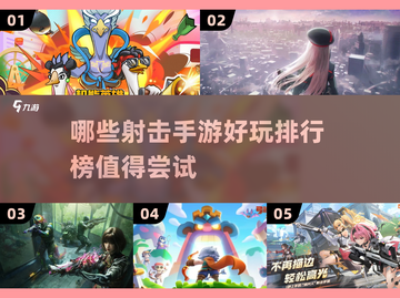 2025最🔥射击手游排行榜✅📌截图1