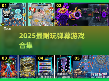 🔥2025必玩弹幕神作TOP榜💥截图1